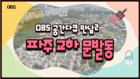 OBS ′공간다큐 만남2-오래된 미래를 꿈꾸다, 파주 교하 문발동′