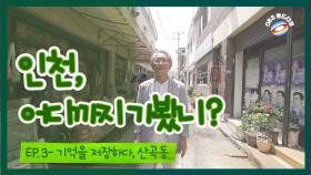 OBS ′인천, 어디까지 가봤니-기억을 저장하다, 산곡동′