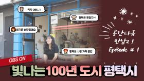 OBS ′공간다큐 만남-오늘이 빛나는 도시, 평택′