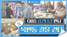 OBS ′공간다큐 만남- 북변동의 길을 걷다′