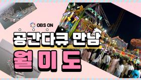 OBS ′공간다큐 만남2- 월미도 로망쓰′