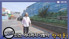 OBS ′인천,어디까지 가봤니- 고향이 되어줄게요, 인천 만석동′