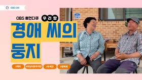 OBS ′우리맘- 휘어진 경애 씨의 다리는 펼 수 있을까′