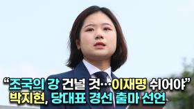 [현장] ＂조국의 강 건널 것…이재명 쉬어야＂ 박지현, 당대표 경선 출마 선언