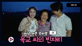 OBS 휴먼다큐 ′마냥 이쁜 우리맘- 옥교 씨의 빈자리′