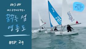 OBS ′공간다큐 만남2가 그려낸 꿈꾸는 섬, 영종도 이야기′