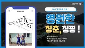 OBS ′공간다큐 만남 2′가 들려주는 ′청춘의 시대, 청평′