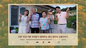 OBS 휴먼다큐 ′우리맘′이 그려낸 종인 엄마의 간절한 소원 이야기