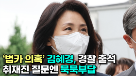 ′법카 의혹′ 김혜경, 경찰 출석…질문엔 ′묵무부답′