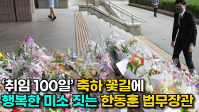 한동훈 법무장관, ′취임 100일′ 축하 꽃길에 행복한 출근길