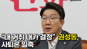 ＂내 거취 내가 결정＂…권성동, 사퇴론 일축