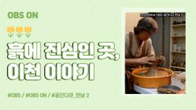OBS ′공간다큐 만남 2- 흙에 진심이어라, 이천′