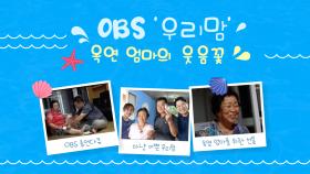 OBS ′마냥 이쁜 우리맘′이 찾아준 옥연 씨의 웃음꽃