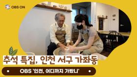 추석 특집 OBS ′인천, 어디까지 가봤니′ 가좌동 이야기