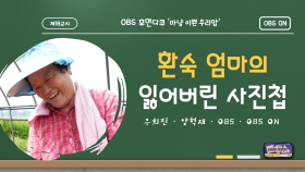 OBS ′우리맘′이 준비한 환숙 엄마 만의 추억 사진첩