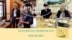 전무송과 함께 떠나는 마지막 인천여행, 가을을 품은 강화도