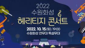 ＜2022 수원화성 헤리티지 콘서트＞ 에 여러분을 초대합니다!