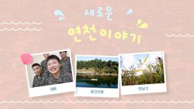 OBS ′공간다큐 만남2′가 담은 저마다 새로운 경기도 연천군 이야기