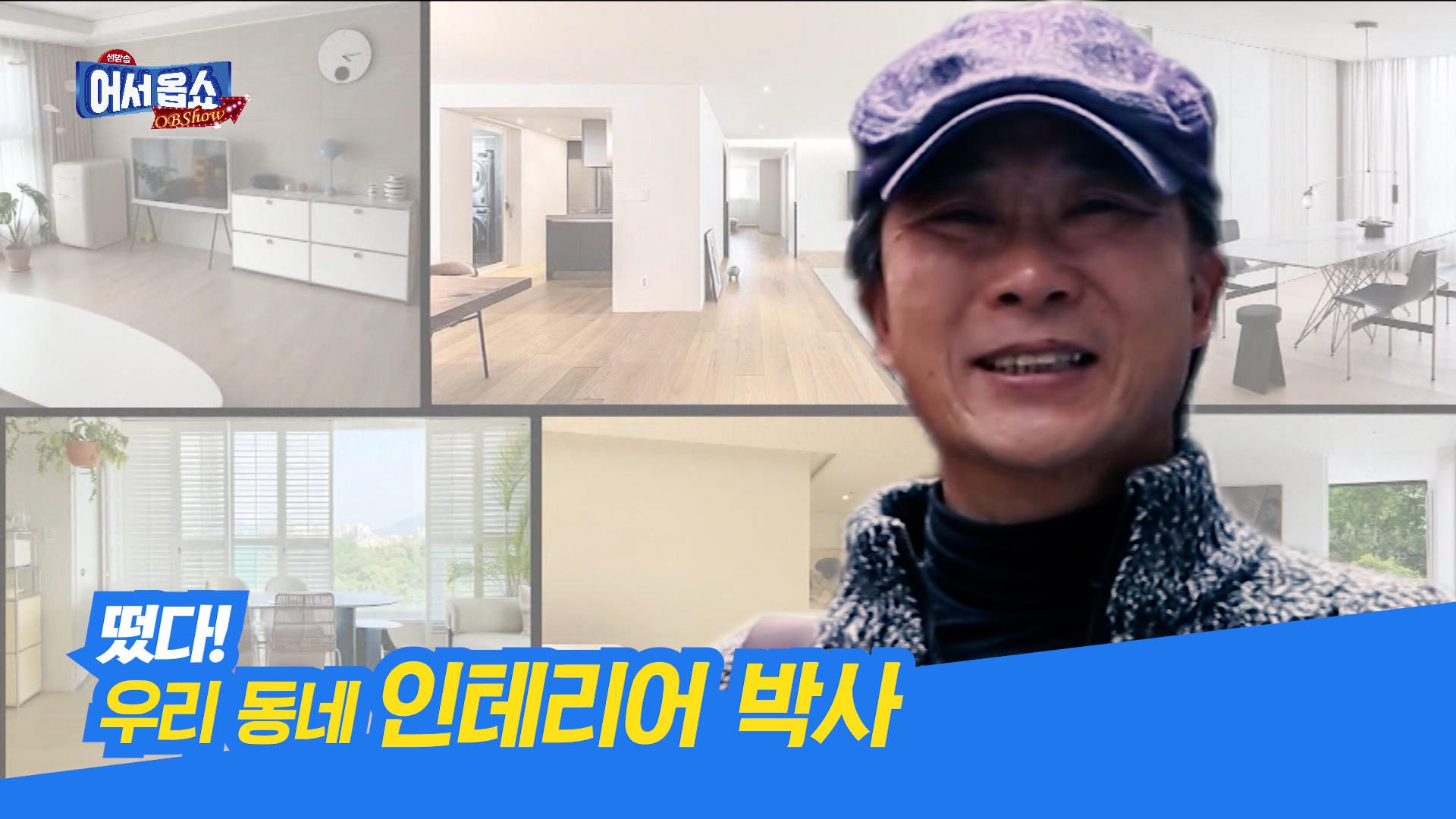 떴다! 우리 동네 인테리어 박사 | ZUM TV
