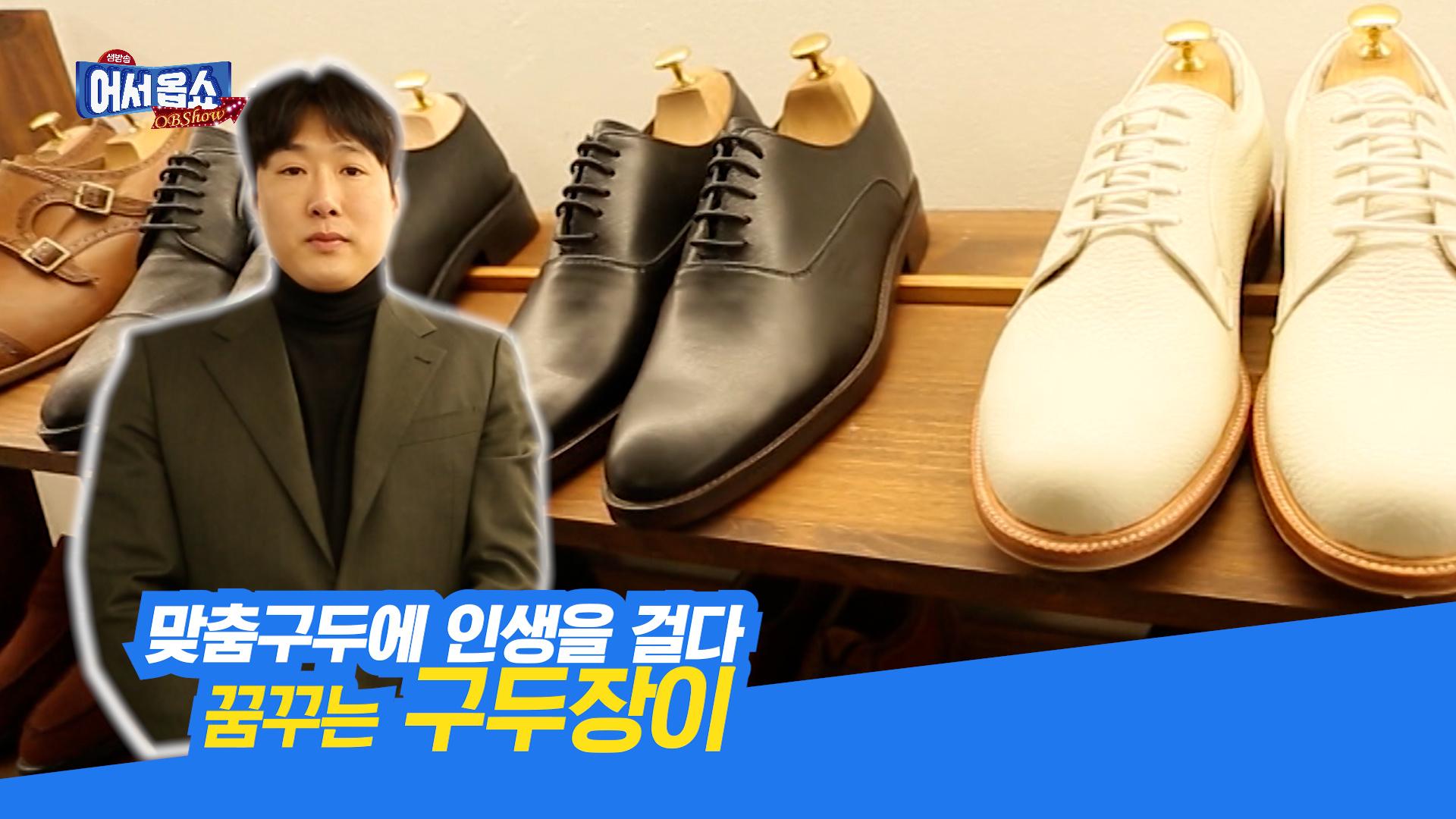 맞춤구두에 인생을 걸다 꿈꾸는 구두장이 | ZUM TV