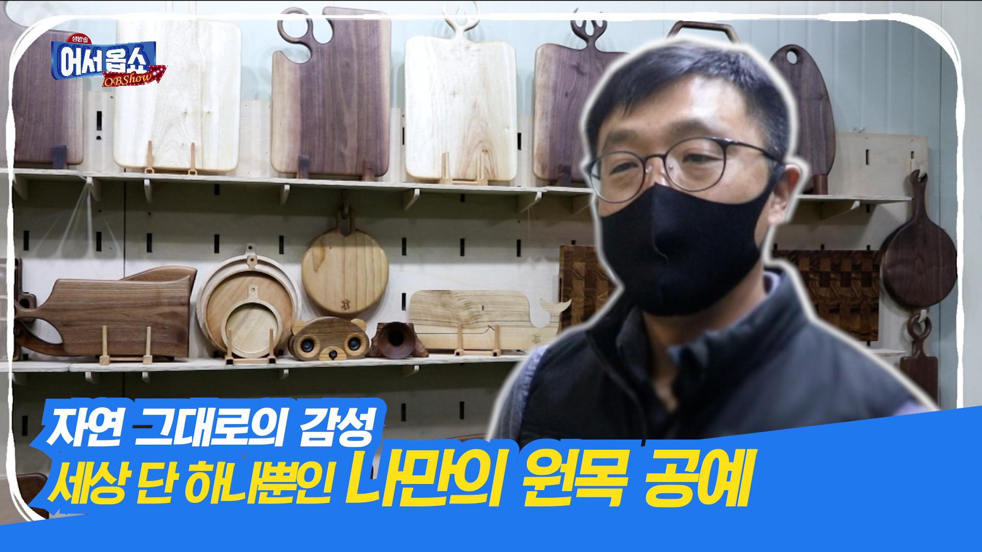 자연 그대로의 감성 세상 단 하나뿐인 나만의 원목 공예 | ZUM TV