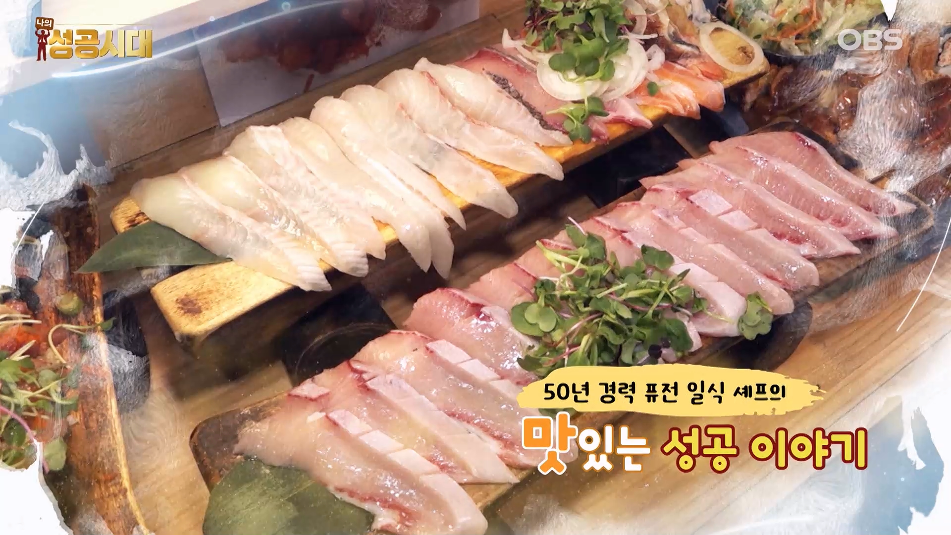 나의 성공시대_5회_신셰프요리의신 | ZUM TV