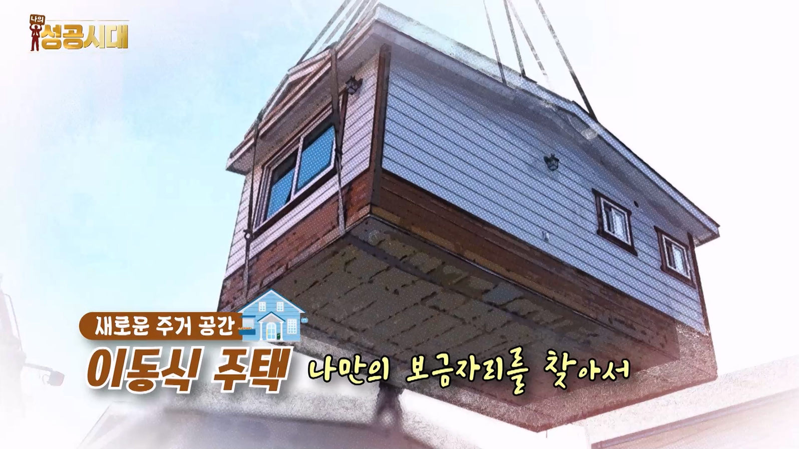 나의 성공시대_9회_(주)성심건업 | ZUM TV