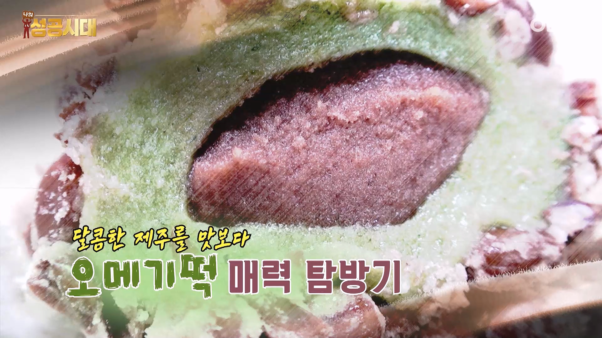 나의 성공시대_11회_미르오메기떡 | ZUM TV