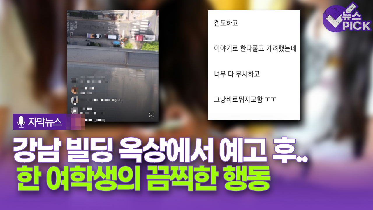 [자막뉴스] 강남 빌딩 옥상에서 예고 후.. 한 여학생의 끔찍한 행동 / OBS 뉴스 | ZUM TV