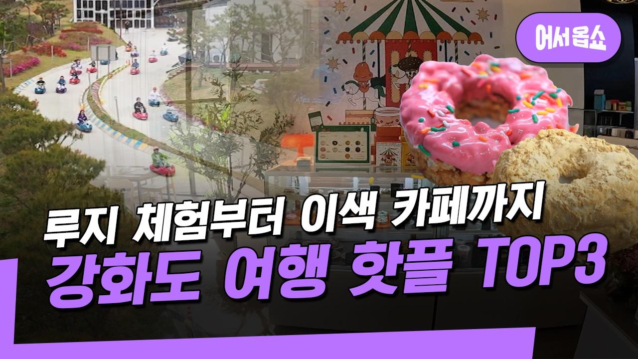[어서옵쇼] 루지 체험부터 이색 카페까지…관광객 선정 강화도 핫플 TOP3 | ZUM TV