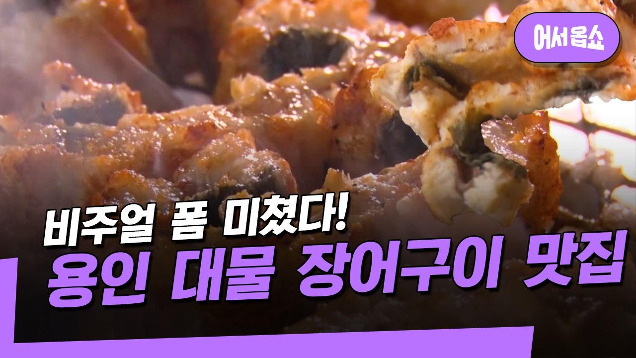 y2mate.com - 어서옵쇼 비주얼 폼 미쳤다용인 대물 장어구이 찐맛집 | ZUM TV