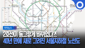 [자막뉴스] 40년만에 바뀐다.. 서울 지하철 노선도 / OBS 뉴스