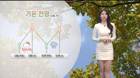 [10/12] 내일 전국 구름 많고 일교차 커…주말에 전국 비 (문지영 기상캐스터)