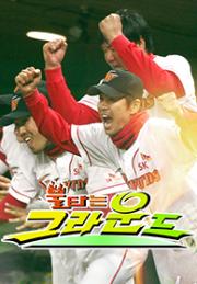 불타는 그라운드