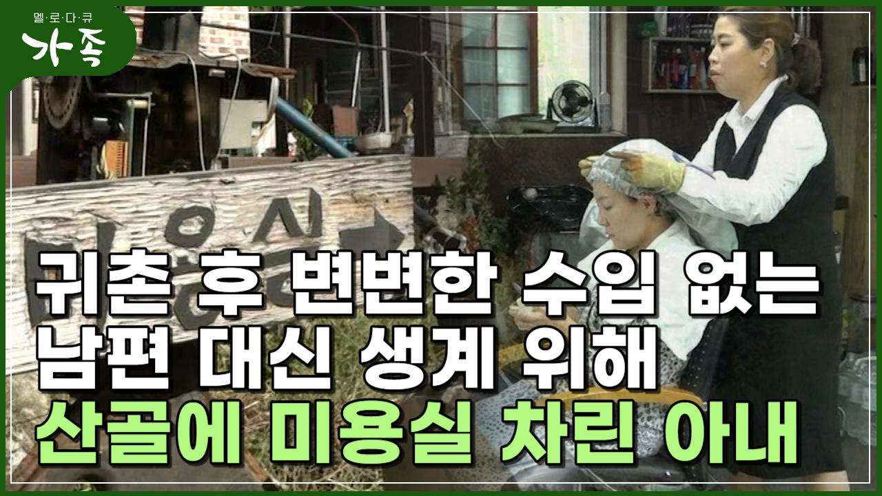 [다큐 ‘가족’ 397회②] 귀촌 후 변변한 수입 없는 남편 대신 생계 위해 산골에 미용실 차린 아내 | ZUM TV