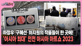 [매거진 톡톡] 하정우·구혜선·하지원의 작품들이 한 곳에!…′아시아 최대′ 인천 아시아 아트쇼 2023