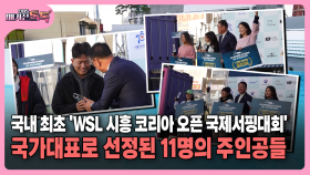 [매거진 톡톡] 국내 최초 ′WSL 시흥 코리아 오픈 국제서핑대회′…국가대표로 선정된 11명의 주인공들