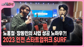 [매거진 톡톡] 노홍철·장동민의 사업 성공 노하우?!…2023 인천 스타트업위크 SURF