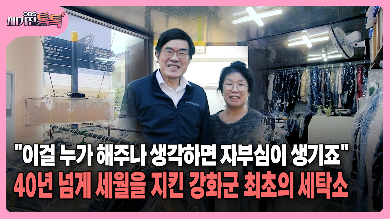 [매거진 톡톡] ＂이걸 누가 해주나 생각하면 자부심이 생기죠＂…40년 넘게 세월을 지킨 강화군 최초의 세탁소 | ZUM TV