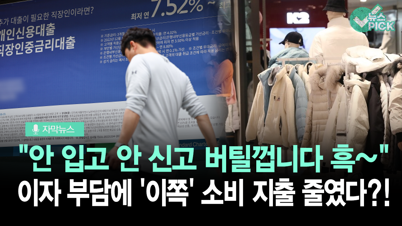 [자막뉴스] ′옷·신발′ 사는 대신 이자부터 내요…첫 역전 | ZUM TV