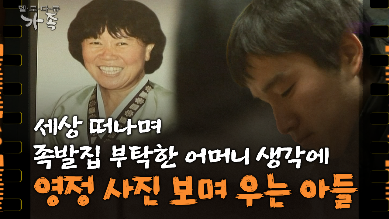 [다큐 ‘가족’ 50회②] 세상 떠나며 족발집 부탁한 어머니 생각에 영정 사진 보며 우는 29살 아들 | ZUM TV