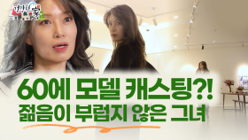 [건강한 家] 60에 모델 캐스팅?! 젊음이 부럽지 않은 그녀