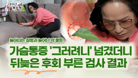 [건강한 家] 시도 때도 없는 ′통증′ 충격적인 검사 결과..