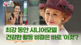[건강한 家] 최강 동안 시니어모델…건강한 활동 비결은 바로 ′이것′?