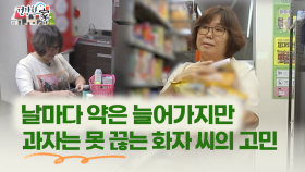 [건강한 家] 날마다 약은 늘어가지만 과자는 못 끊는 화자 씨의 고민