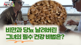 ＂[건강한 家] 비만과 당뇨 날려버린 그녀의 필수 건강 비법은? ＂