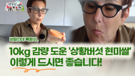 ＂[건강한 家] 10kg 감량 도운 ′상황버섯 현미쌀′ 이렇게 드시면 좋습니다! ＂
