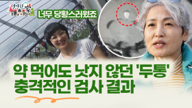 [건강한 家]약 먹어도 낫지 않던 ′두통′ 충격적인 검사 결과