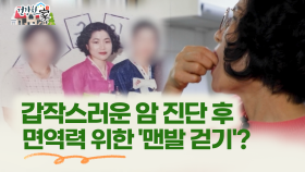 [건강한 家] 갑작스러운 암 진단 후 면역력 위한 ′맨발 걷기′?