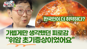 [건강한 家] 가볍게만 생각했던 피로감 ＂위암 초기증상이었어요＂